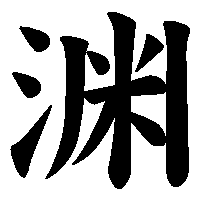 漢字「渊」の筆順(書き順)解説アニメーション