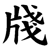 漢字「牋」の筆順(書き順)解説アニメーション