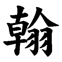 漢字「翰」の筆順(書き順)解説アニメーション