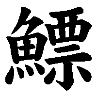 漢字「鰾」の筆順(書き順)解説アニメーション
