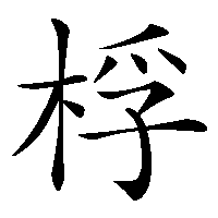 漢字「桴」の筆順(書き順)解説アニメーション