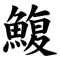 漢字「鰒」の筆順(書き順)解説アニメーション