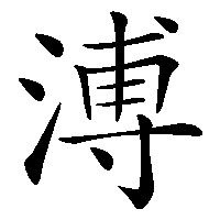 漢字「溥」の筆順(書き順)解説アニメーション