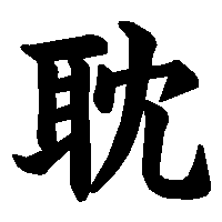 漢字「耽」の筆順(書き順)解説アニメーション