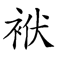 漢字「袱」の筆順(書き順)解説アニメーション