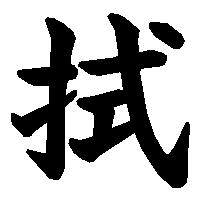 漢字「拭」の筆順(書き順)解説アニメーション