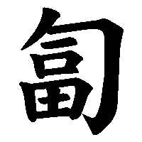 漢字「匐」の筆順(書き順)解説アニメーション