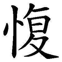 漢字「愎」の筆順(書き順)解説アニメーション
