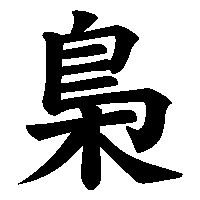 漢字「梟」の筆順(書き順)解説アニメーション