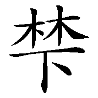 漢字「梺」の筆順(書き順)解説アニメーション