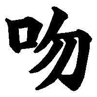 漢字「吻」の筆順(書き順)解説アニメーション