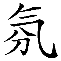 漢字「氛」の筆順(書き順)解説アニメーション
