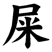 漢字「屎」の筆順(書き順)解説アニメーション