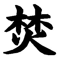 漢字「焚」の筆順(書き順)解説アニメーション