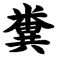 漢字「糞」の筆順(書き順)解説アニメーション