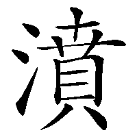 漢字「濆」の筆順(書き順)解説アニメーション