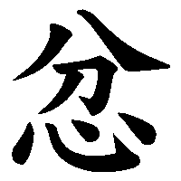漢字「忿」の筆順(書き順)解説アニメーション