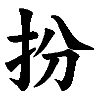 漢字「扮」の筆順(書き順)解説アニメーション