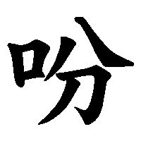 漢字「吩」の筆順(書き順)解説アニメーション