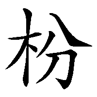 漢字「枌」の筆順(書き順)解説アニメーション