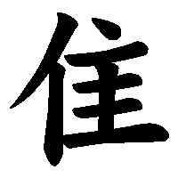 漢字「隹」の筆順(書き順)解説アニメーション