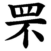 漢字「罘」の筆順(書き順)解説アニメーション
