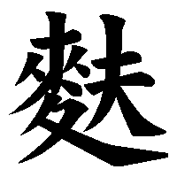 漢字「麩」の筆順(書き順)解説アニメーション