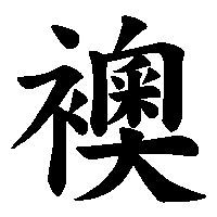 漢字「襖」の筆順(書き順)解説アニメーション