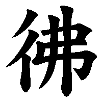 漢字「彿」の筆順(書き順)解説アニメーション
