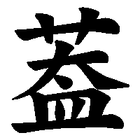 漢字「葢」の筆順(書き順)解説アニメーション