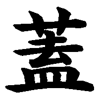 漢字「蓋」の筆順(書き順)解説アニメーション
