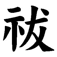 漢字「祓」の筆順(書き順)解説アニメーション