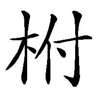 漢字「柎」の筆順(書き順)解説アニメーション