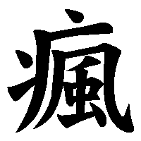 漢字「瘋」の筆順(書き順)解説アニメーション