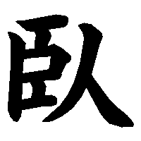 漢字「臥」の筆順(書き順)解説アニメーション