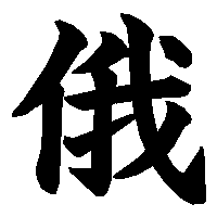 漢字「俄」の筆順(書き順)解説アニメーション