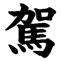 漢字「駕」の筆順(書き順)解説アニメーション