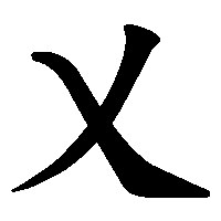 漢字「乂」の筆順(書き順)解説アニメーション