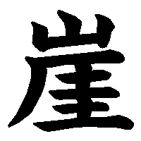 漢字「崖」の筆順(書き順)解説アニメーション