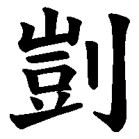 漢字「剴」の筆順(書き順)解説アニメーション