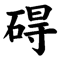 漢字「碍」の筆順(書き順)解説アニメーション