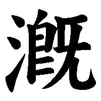 漢字「漑」の筆順(書き順)解説アニメーション