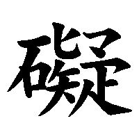 漢字「礙」の筆順(書き順)解説アニメーション