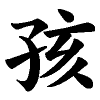 漢字「孩」の筆順(書き順)解説アニメーション