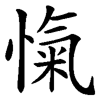 漢字「愾」の筆順(書き順)解説アニメーション