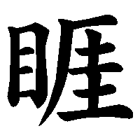 漢字「睚」の筆順(書き順)解説アニメーション
