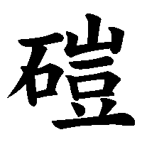 漢字「磑」の筆順(書き順)解説アニメーション