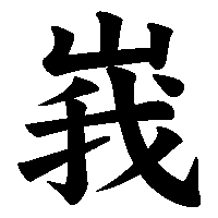 漢字「峩」の筆順(書き順)解説アニメーション