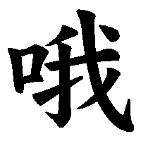 漢字「哦」の筆順(書き順)解説アニメーション