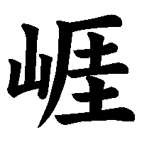 漢字「崕」の筆順(書き順)解説アニメーション